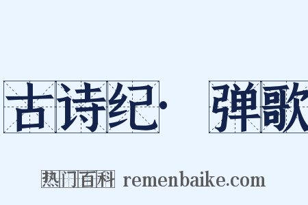 古诗纪·弹歌是什么意思的图片